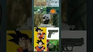 Ещё мемы Наруто даже Дб есть