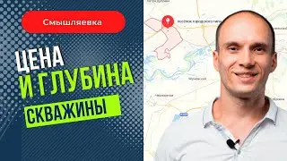 Цена и глубина скважины. Смышляевка