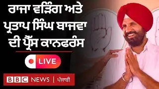 Raja Warring ਅਤੇ Partap Singh Bajwa ਦੀ Chandigarh ਤੋਂ ਪ੍ਰੈੱਸ ਕਾਨਫਰੰਸ- Live  | 𝐁𝐁𝐂 𝐏𝐔𝐍𝐉𝐀𝐁𝐈