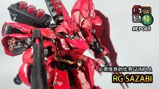 走火入模#065 RG SAZABI