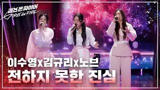 김규리, 노브, 이수영(Kim Kyuri, nov, Lee Sooyoung) 