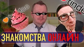 Сайты знакомств ЕСЛИ ТЫ ЛЮБИШЬ ВКУСНЫЕ КЕКСЫ!