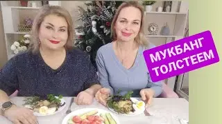 РАСТОЛСТЕЛИ НА ПРАЗДНИКАХ. МУКБАНГ