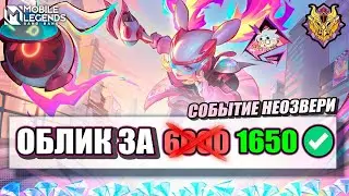 НЕОЗВЕРИ ЗА ДАРОМ ? БЕШАННЫЕ СКИДКИ ! MOBILE LEGENDS BANG BANG  📌