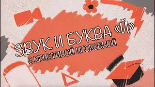 Звук и Буква - Й