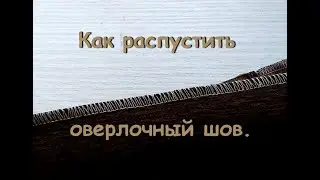 Как распустить оверлочный шов.