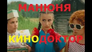 Трейлер фильма «Манюня: Приключения в деревне»