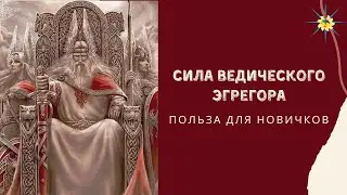 Что может дать новичку ведический эгрегор. Антон Артмид