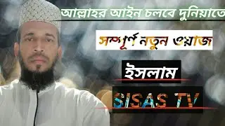 আল্লাহর আইন চলবে দুনিয়াতে।Abu hanif helaly bin sultan.আবু হানিফ হেলালি বিন সুলতান। SISAS TV