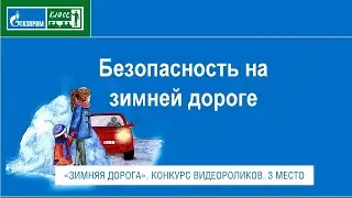 "ЗИМНЯЯ ДОРОГА". КОНКУРС ВИДЕОРОЛИКОВ СРЕДИ УЧАЩИХСЯ "ГАЗПРОМ - КЛАССОВ". 3 МЕСТО
