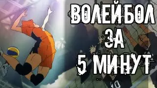Волейбол за 5 минут - 4 сезон