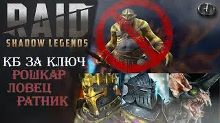 Raid SL ► Анкил за ключ сразу авто ► Рошкар Ратник Ловец