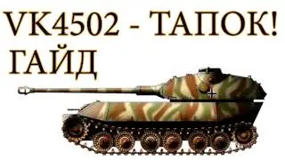 World of Tanks. Руководства. VK4502. via MMORPG.su