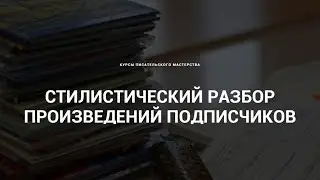 Стилистический разбор произведений подписчиков