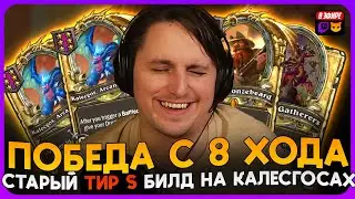 СТАРЫЙ «ТИР S» БИЛД С КАЛЕСГОСАМИ ПОД ЗОЛОТЫМ БРАНОМ!!! [ Fritterus / Hearthstone: Поля Сражений ]