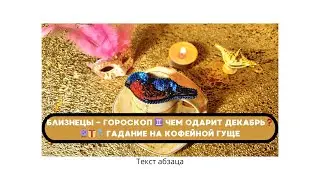 БЛИЗНЕЦЫ - ГОРОСКОП  ♊ ЧЕМ ОДАРИТ ДЕКАБРЬ❓🔮🎁💍 ГАДАНИЕ НА КОФЕЙНОЙ ГУЩЕ