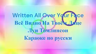 Written All Over Your Face - Луи Томлинсон | Караоке по-русски | перевод | Stylish Translations