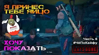 Days Gone (Жизнь после) Часть 6, страдаем ерундой, прохождение игры, приколы. #ЧёПоКайфу