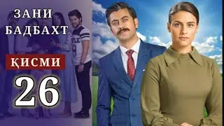 ЗАНИ БАДБАХТ ҚИСМӢ-26 | БО ШАКЛИ ПУРРА | ZANI BADBAKHT QISMI-24