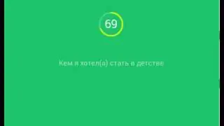 94 процента (градуса) ответы. Кем я хотела стать в детстве