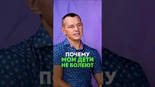 ПОЧЕМУ МОИ ДЕТИ НЕ БОЛЕЮТ? 