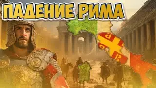 🇬🇷 Lp. Age Of History 2 | Византия | #2 ОЧЕРЕДНОЕ ПАДЕНИЕ РИМА