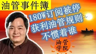 180W订阅大号被停获利，看看他的频道会有怎样的变化？看看为什么他会被停止获利？原创视频和搬运视频要不要放在一个频道？混合就能躲过审核？获利审核过后就可以降低原创标准了吗？这就是负面的案例~