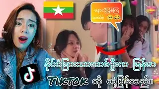 MYANMAR TIKTOK - REACTION || နိုင်ငံခြားသားတစ်ဦးက မြန်မာ Tiktok ကို တုံ့ပြန်သည်။