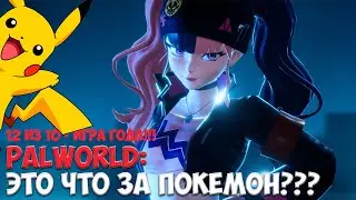 PALWORLD - ИНТЕРЕСНЫЙ ВЫЖИВАЧ ПРО ПОКЕМОНОВ