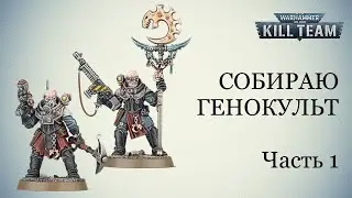 Собираю Генокульт. Часть 1.