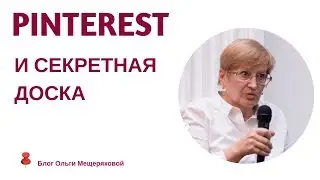 Pinterest и секретная доска
