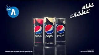 جديد من بيبسي لفتره محدودة