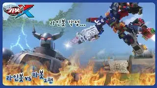 [헬로카봇X] 캐릭터특집 - 라인봇VS카봇 2편