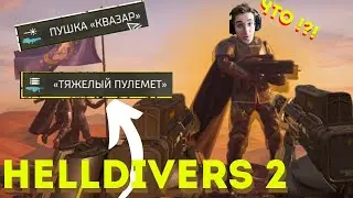 HELDIVERS 2/ Новые оружия . Новая энного пушка и крупнокалиберный пулемет .