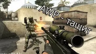 AWP - тащит [DEATHMATCH]