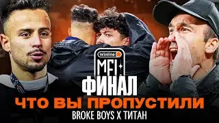 ЭТОГО ВЫ НЕ УВИДИТЕ В ТРАНСЛЯЦИИ ФИНАЛА WINLINE MFL! | FACE OFF