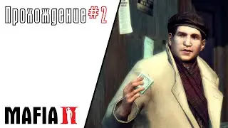 Mafia 2 прохождение #2