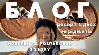 БЛОГ- ШОК ДЕСЕРТ З ДВУХ ІНГРІДІЄНТІВ. ПАСХАЛЬНІ НОВИНКИ В SIYSAY. РОЗПАКОВКА ПОКУПОК ВІД SIYSAY