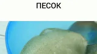 Как сделатт кинетический песок в домашних условиях.