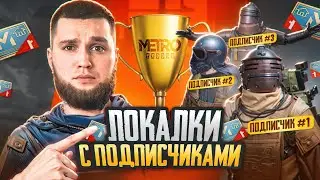 СТРИМ МЕТРО РОЯЛЬ 💣 ЛОКАЛКА😈 ИГРАЮ С ПОДПИСЧИКАМИ  