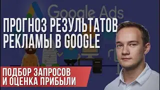 Прогноз стоимости клика, бюджета и прибыли в Google Adwords