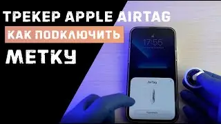 Apple AirTag как подключить к iPhone