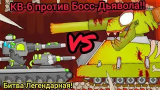 КВ-6 против БОСС-ДЬЯВОЛА - Мультики про танки