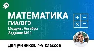 Разбор задания 11 (Алгебра). Математика. ГИА. ОГЭ. [Курсы ЕГЭ/ОГЭ] | LancmanSchool