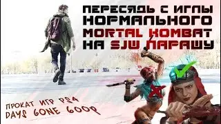 Days Gone за 600 рублей и КАК ФЕМИНИЗМ НАГНУЛ Mortal Kombat 11