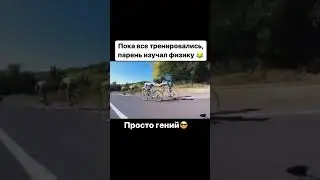 Если ты гений, то физика тебе не помеха 😂 #гений #гениальность #велосипед #велогонка   Подпишись 🙃