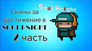 Скины за достижение в SOUL KNIGHT. 2 ЧАСТЬ