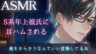 【女性向けボイス】S系年上彼氏にイタズラしたら反撃で耳ハムされる【イチャイチャ・ドS】【ASMR】