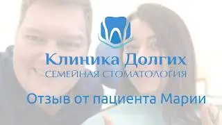 Отзыв от пациента Марии