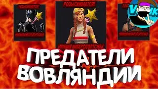 Fortnite - ПРЕДАТЕЛИ ВОВЛЯНДИИ [ЭКСТРЕННОЕ ОБРАЩЕНИЕ]